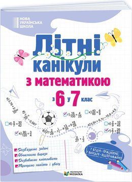 НУШ Літні канікули Пiдручники i посiбники Математика з 6 у 7 клас Бойцун, Чиж 2026 рік 9786178678517 фото
