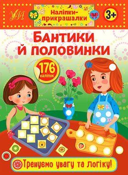 Наліпки-прикрашалки УЛА Бантики й половинки 9789662848830 фото