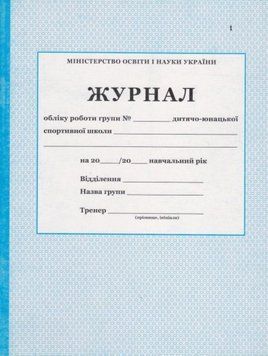 Журнал обліку роботи групи ДЮСШ ПЕТ 24506A23 фото