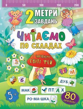 2 метри завдань. Читаємо по складах. У чарівному світі фей 9789662846850 фото