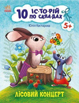 10 історій по складах. Лісовий концерт Ранок Каспарова Ю.В. 9786170983633 фото