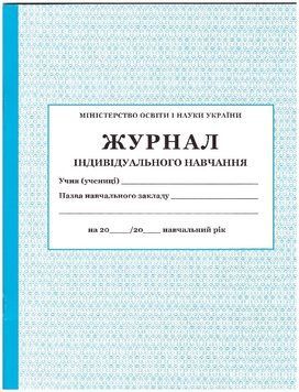 Журнал індивідуального навчання 1340003 фото