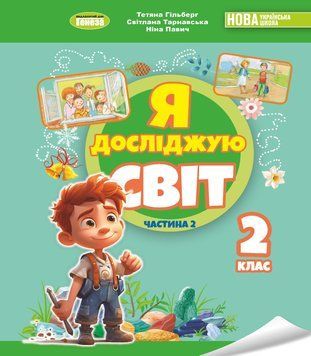 НУШ-2 Підручник Генеза Я досліджую світ 2 клас Частина 2 Гільберг 9786178370312 фото