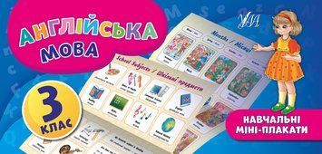 Навчальні міні-плакати: Англійська мова 3 клас 9789662846553 фото