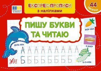Експрес-прописи з наліпками УЛА Пишу букви та читаю 9786175443064 фото