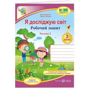 НУШ Робочий зошит Пiдручники i посiбники Я досліджую світ 3 клас Частина 2 до підручника Гільберг 9789660737297 фото