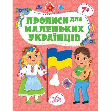 Прописи для маленьких українців УЛА 7+ Сікора 9786175442494 фото