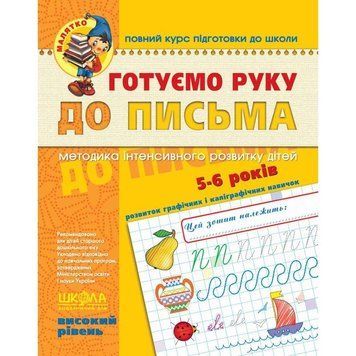 Малятко Готуємо руку до письма Школа Високий рівень 5-6 років 978-966-429-452-9 фото