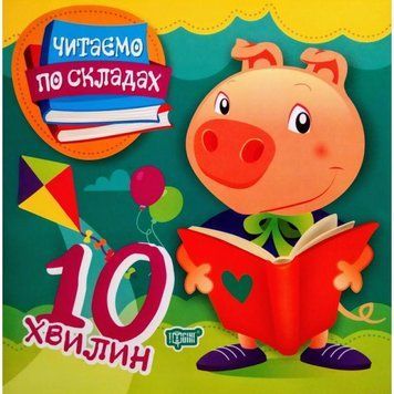 Читаємо по складах 10 хвилин. Перше самостійне читання 9789669396914 фото