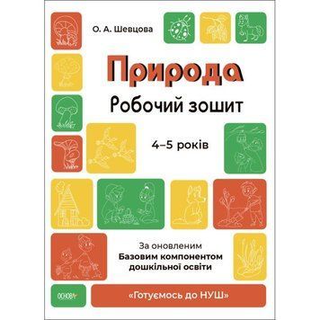 Готуємось до НУШ Робочий зошит Основа Природа 4-5 років. За оновленим Базовим компонентом дошкільної освіти 9786170040725 фото