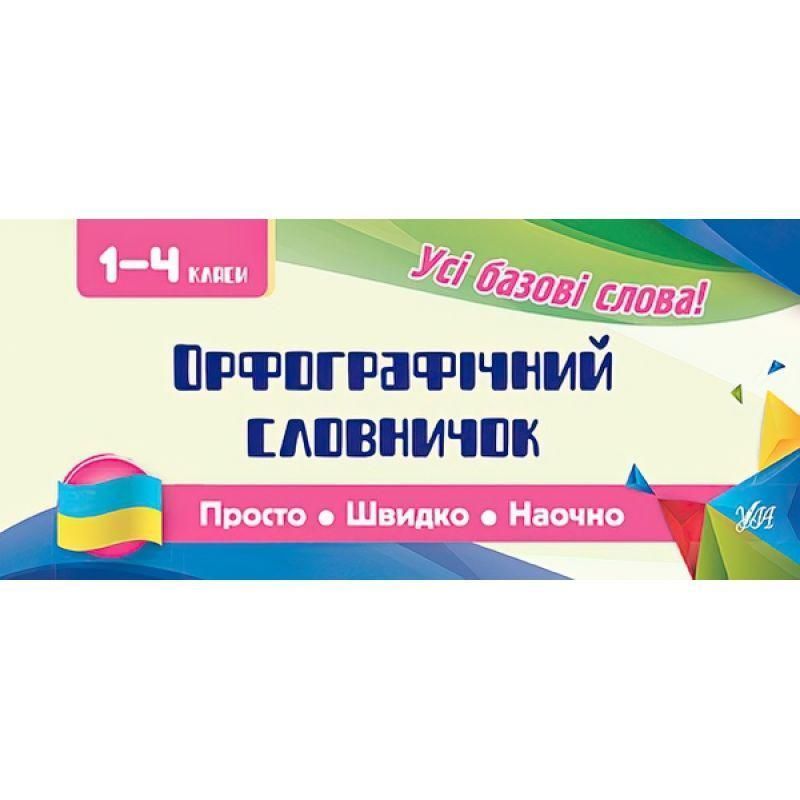 Усi правила: Орфографічний словничок. 1-4 класи 9789662846065 фото
