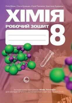 НУШ ​Робочий зошит Астон Хімія 8 клас Мідак, Кузишин та ін. 2025 рік 9789663089737 фото