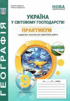 НУШ Практикум з курсу "Україна у світовій економіці" Географія 9 клас Абетка із зошитом для самостійних робіт (Кобернік, Коваленко) - 2026 рік 9786175394281 фото