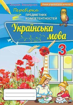 НУШ Перевірка предметних компетентностей Оріон Українська мова 3 клас Пономарьова 978-966-991-051-6 фото