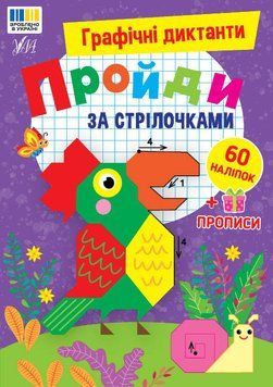 Графічні диктанти УЛА Пройди за стрілочками, 60 наліпок + прописи 9786175445839 фото