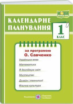 НУШ Календарне планування Пiдручники i посiбники 1 клас (за програмою О. Я. Савченко) 9789660743205 фото
