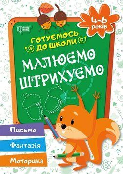 Готуємося до школи Малюємо Штріхуем 4-6 років 9789669390868 фото