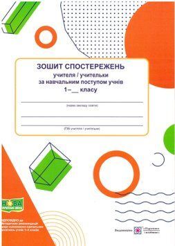 НУШ Зошит спостережень учителя/учительки за навчальним поступом учнів Пiдручники i посiбники 1 клас 9789660740440 фото