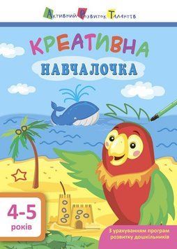 Навчалочка. Креативна навчалочка. 4-5 років АРТ/Ранок (Мусієнко Н.В.) 9786170943880 фото