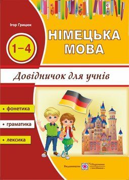 Довідник з німецької мови для учнів початкових класів 9789660720770 фото