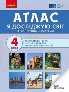 НУШ Атлас Ранок Я досліджую світ 4 клас Карти Завдання Презентації 9786170970008 фото