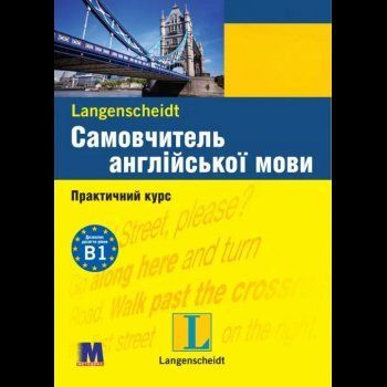 Самовчитель англійської мови Практичний курс з аудіододатком (укр.) 9789663623467 фото