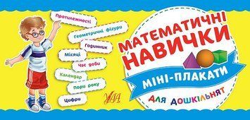 Міні-плакати для дошкільнят: Математичні навички 9789662847161 фото