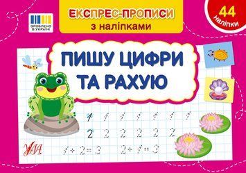 Експрес-прописи з наліпками УЛА Пишу цифри та рахую 9786175443071 фото