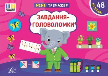 Мінітренажер УЛА Завдання-головоломки. 48 наліпок Сіліч 9786175444009 фото
