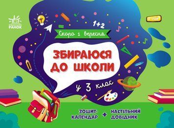 Збираюся до школи у 3 клас Ранок Скоро 1 вересня Чишкала Н.В. Зошит-календар + настільний довідник 9786170982032 фото