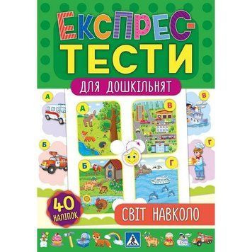 Експрес-тести для дошкільнят: Світ навколо 9789662846515 фото