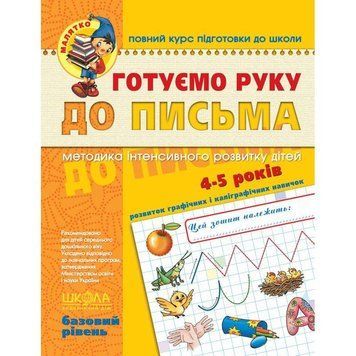 Малятко Готуємо руку до письма Школа Базовий рівень 4-5 років 978-966-429-464-2 фото