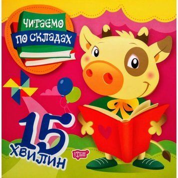 Читаємо по складах 15 хвилин. Перше самостійне читання 9789669396921 фото