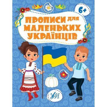 Прописи для маленьких українців УЛА 6+ Сікора 9786175442487 фото