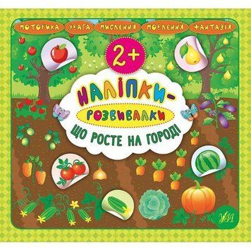 Наліпки-розвивалки УЛА Що росте на городі 9789662845914 фото