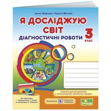 НУШ Діагностичні роботи Пiдручники i посiбники Я досліджую світ 3 клас до підручника Грущинської 9789660737686 фото