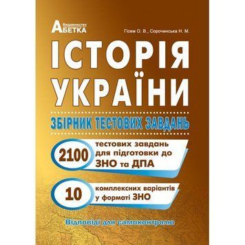 Підготовка до ЗНО Історія України Абетка Збірник тестових завдань (2100 тестів + 10 комплексні варіанти ЗНО) Гісем 9786175393239 фото