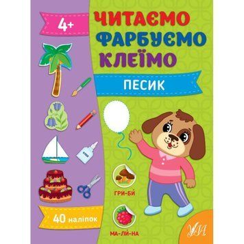 Читаємо. Фарбуємо. Клеїмо УЛА Песик Сіліч С. О 9786175442647 фото