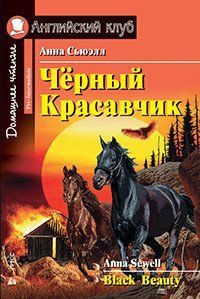 Чорний Красеньчик. Домашня книга. Сьюелл А. 0843 фото