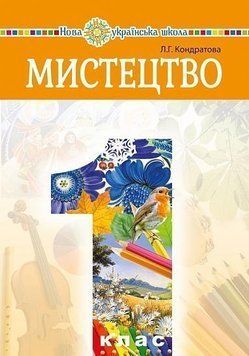 НУШ Підручник Богдан Мистецтво 1 клас інтегрований курс Кондратова 9789661050043 фото