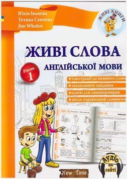 Живі слова англійської мови (укр) Рівень 1 Юлія Іванова, Jim Whalen 9789662654066, 9786177728442 фото