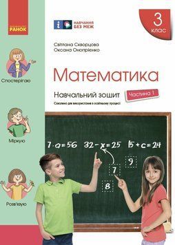 НУШ Навчальний зошит Ранок Математика 3 клас Частина 1 до підручника Скворцової 9786170965745 фото