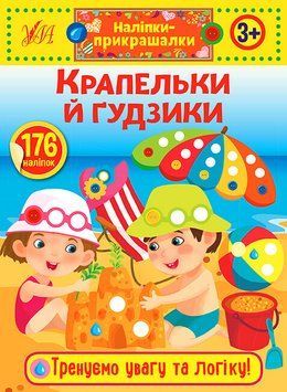 Наліпки-прикрашалки УЛА Крапельки й гудзики 9789662848854 фото