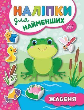 Книга з наліпкам для найменших УЛА Жабеня 9789662845686 фото