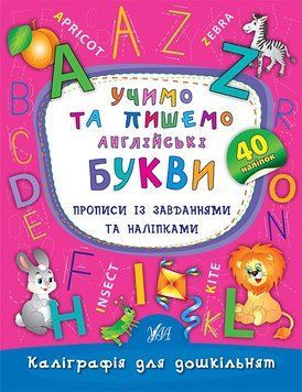 Каліграфія для дошкільнят Ула Учимо та пишемо англійські букви Прописи із завданнями та наліпками 9789662844177 фото