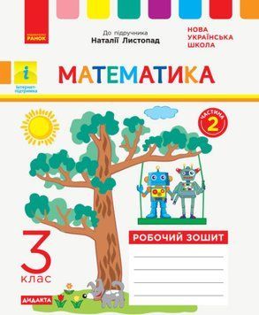 НУШ Дидакта Робочий зошит Ранок Математика 3 клас Частина 2 до підручника Листопад 9786170965936 фото