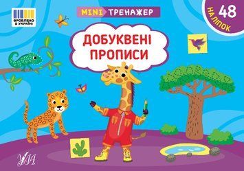 Мінітренажер УЛА Добуквені прописи. 48 наліпок Сіліч 9786175443996 фото
