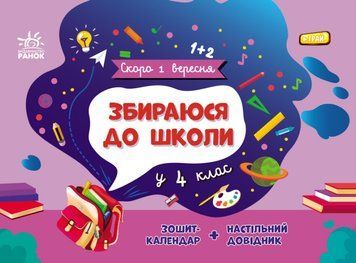 Збираюся до школи у 4 клас Ранок Скоро 1 вересня Чишкала Н.В. Зошит-календар + настільний довідник 9786170982025 фото