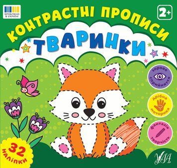 Контрастні прописи УЛА Тваринки для дітей від 2 років з наліпками 9786175445471 фото