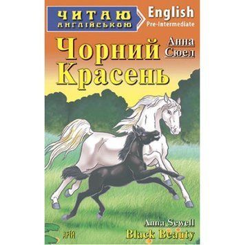 Арий Сюел Чорний Красень (Pre-Intermediate). Читаю англійською 4369 фото